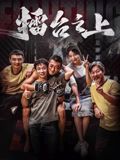 第9集 07:30 黑白剧照